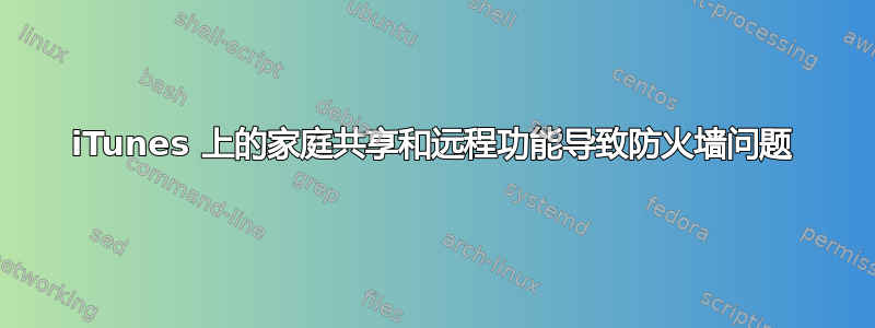 iTunes 上的家庭共享和远程功能导致防火墙问题