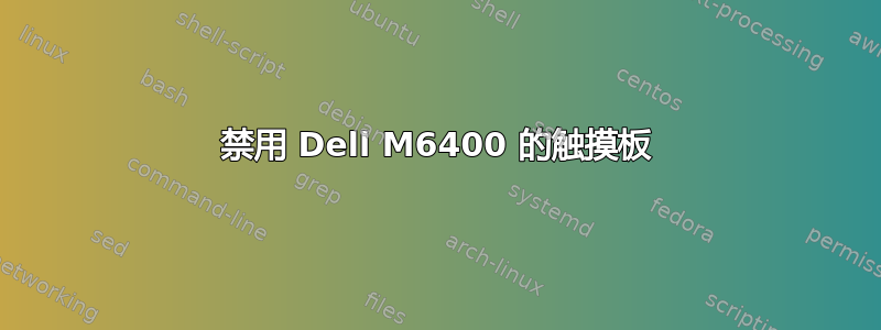 禁用 Dell M6400 的触摸板