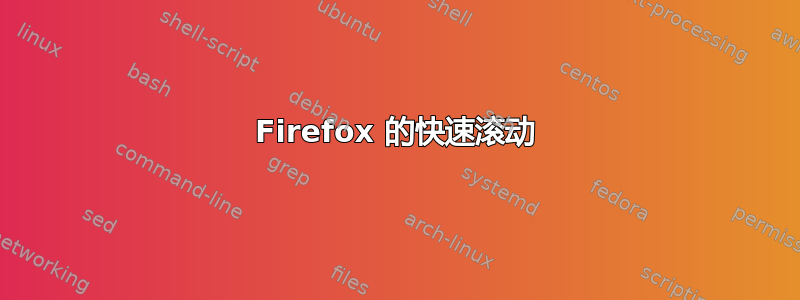 Firefox 的快速滚动