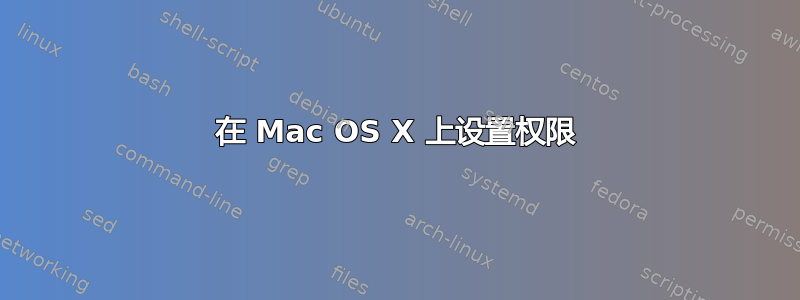 在 Mac OS X 上设置权限