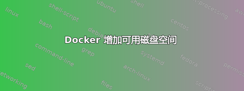 Docker 增加可用磁盘空间