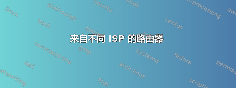 来自不同 ISP 的路由器