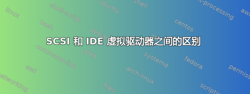 SCSI 和 IDE 虚拟驱动器之间的区别