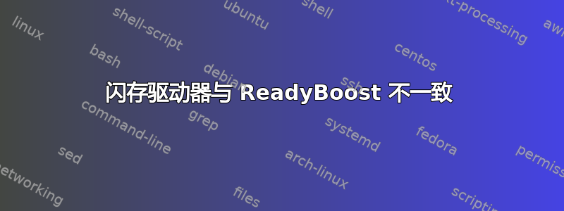 闪存驱动器与 ReadyBoost 不一致