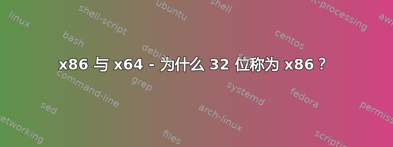 x86 与 x64 - 为什么 32 位称为 x86？