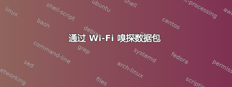 通过 Wi-Fi 嗅探数据包