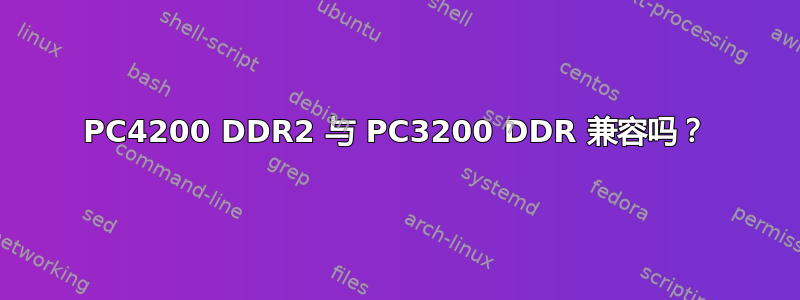 PC4200 DDR2 与 PC3200 DDR 兼容吗？