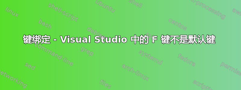 键绑定 - Visual Studio 中的 F 键不是默认键