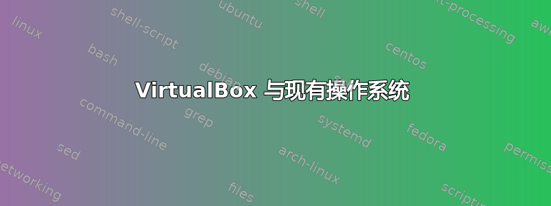 VirtualBox 与现有操作系统