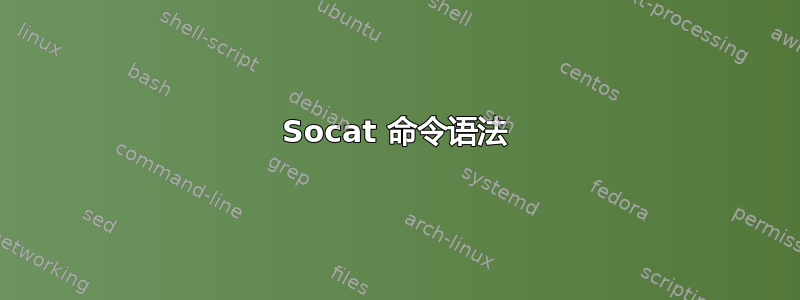 Socat 命令语法