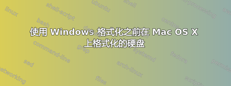 使用 Windows 格式化之前在 Mac OS X 上格式化的硬盘