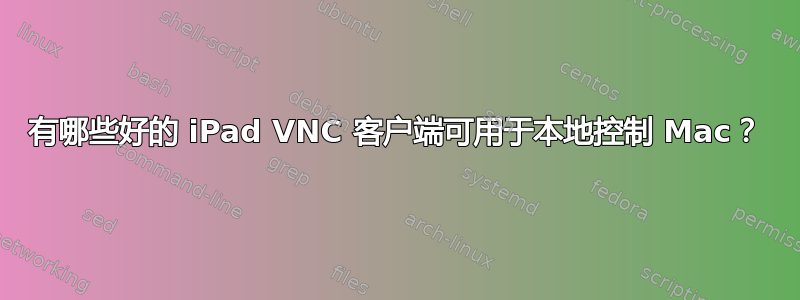 有哪些好的 iPad VNC 客户端可用于本地控制 Mac？