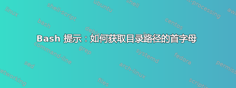 Bash 提示：如何获取目录路径的首字母