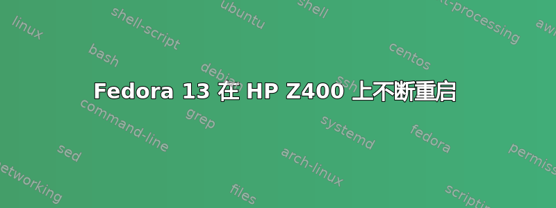 Fedora 13 在 HP Z400 上不断重启