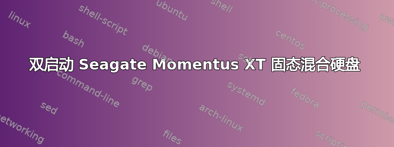 双启动 Seagate Momentus XT 固态混合硬盘