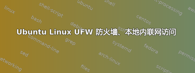 Ubuntu Linux UFW 防火墙、本地内联网访问