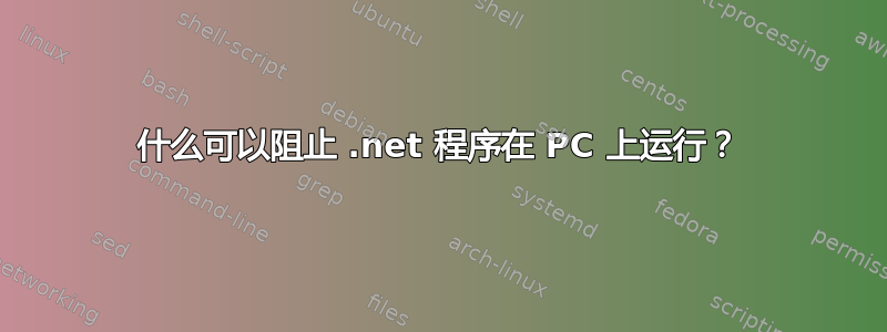 什么可以阻止 .net 程序在 PC 上运行？