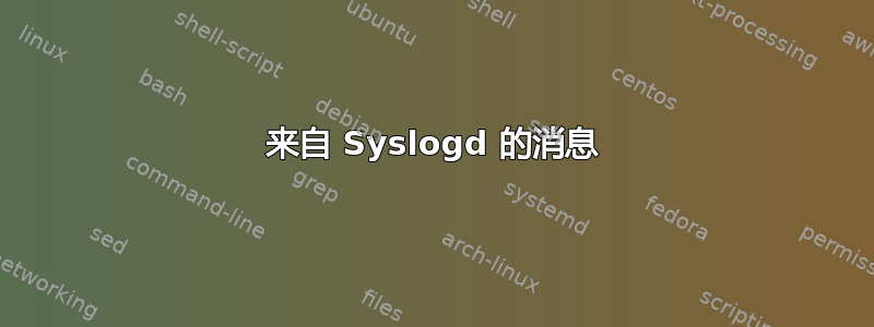 来自 Syslogd 的消息