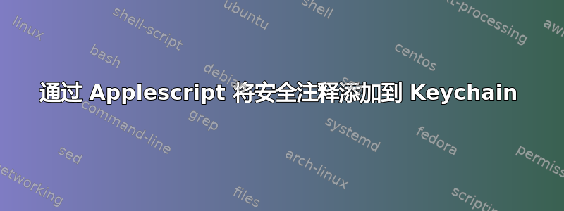 通过 Applescript 将安全注释添加到 Keychain