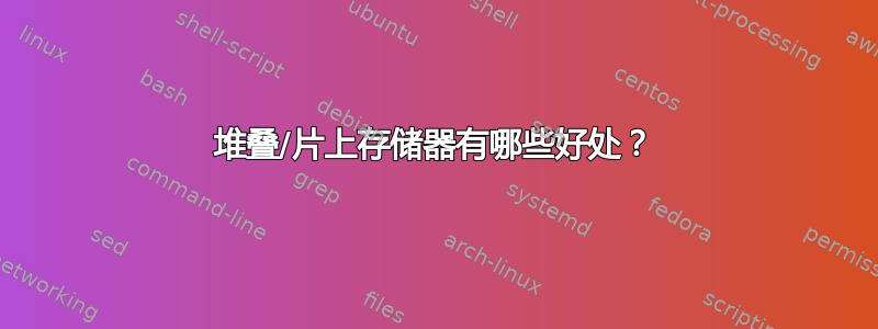 堆叠/片上存储器有哪些好处？