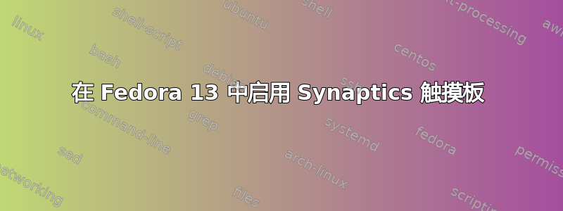 在 Fedora 13 中启用 Synaptics 触摸板