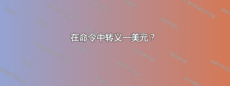 在命令中转义一美元？