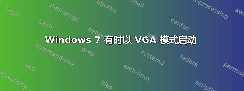 Windows 7 有时以 VGA 模式启动