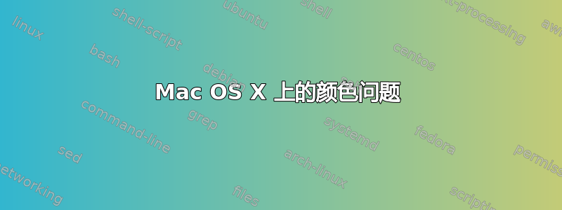 Mac OS X 上的颜色问题