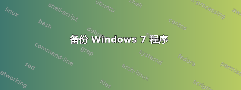 备份 Windows 7 程序