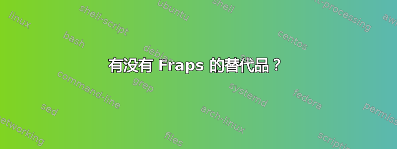 有没有 Fraps 的替代品？