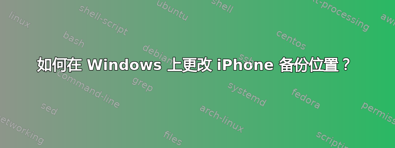 如何在 Windows 上更改 iPhone 备份位置？