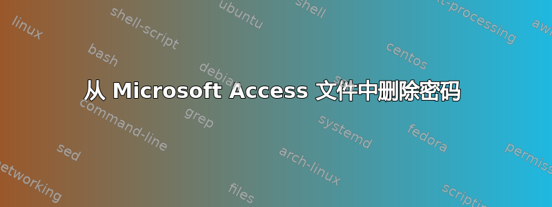 从 Microsoft Access 文件中删除密码