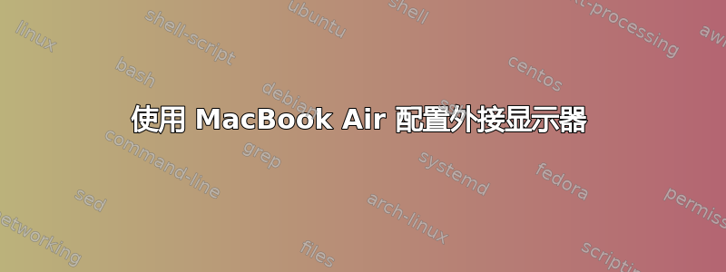 使用 MacBook Air 配置外接显示器