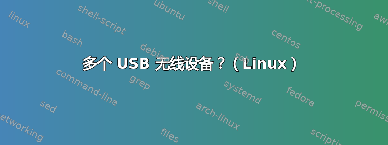 多个 USB 无线设备？（Linux）