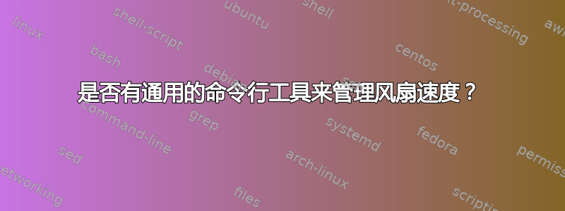 是否有通用的命令行工具来管理风扇速度？