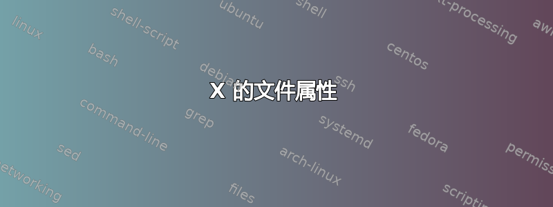 X 的文件属性