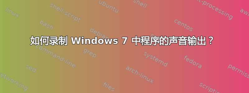 如何录制 Windows 7 中程序的声音输出？