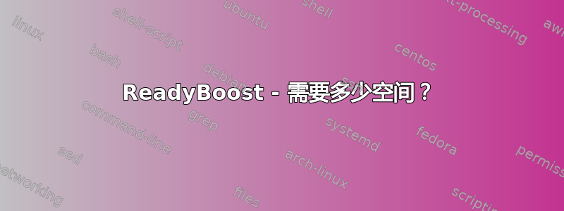 ReadyBoost - 需要多少空间？