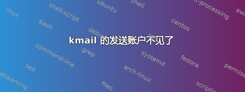 kmail 的发送账户不见了