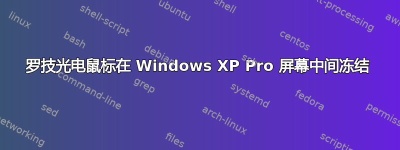 罗技光电鼠标在 Windows XP Pro 屏幕中间冻结