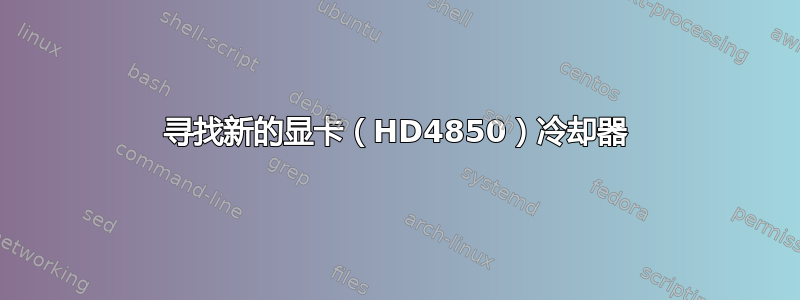 寻找新的显卡（HD4850）冷却器