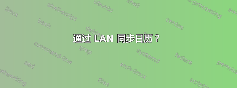 通过 LAN 同步日历？