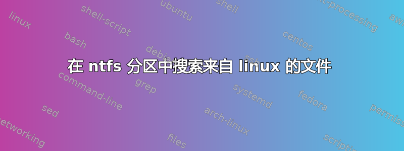 在 ntfs 分区中搜索来自 linux 的文件