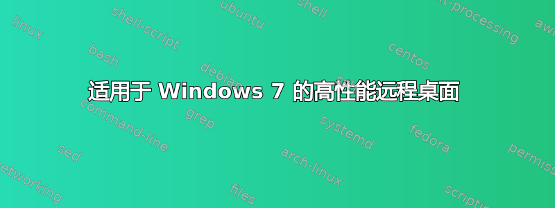 适用于 Windows 7 的高性能远程桌面