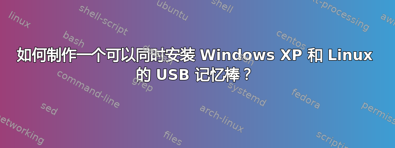 如何制作一个可以同时安装 Windows XP 和 Linux 的 USB 记忆棒？