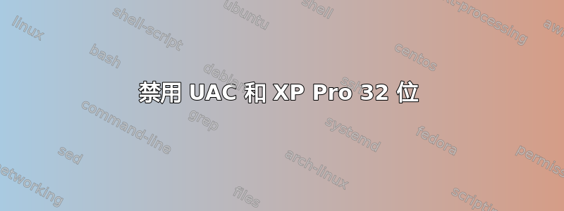 禁用 UAC 和 XP Pro 32 位