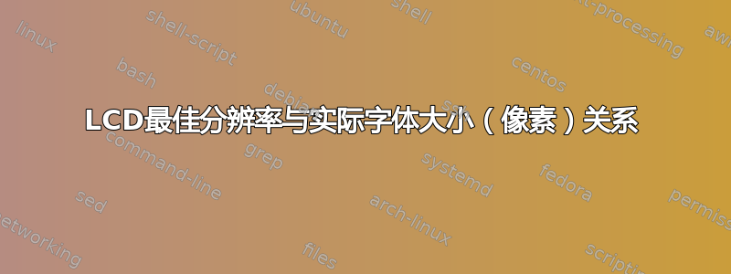 LCD最佳分辨率与实际字体大小（像素）关系