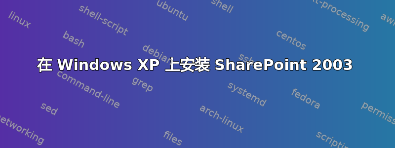 在 Windows XP 上安装 SharePoint 2003