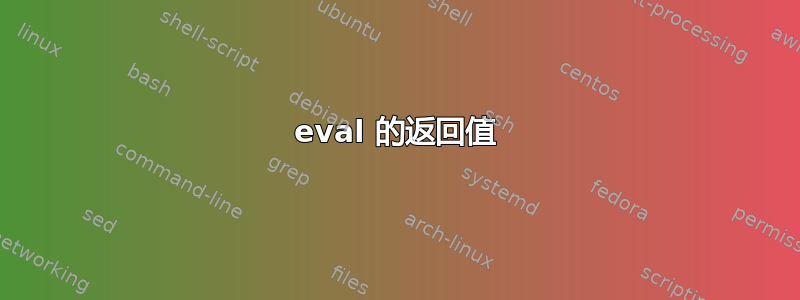 eval 的返回值