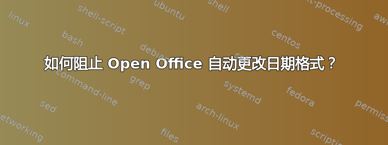 如何阻止 Open Office 自动更改日期格式？